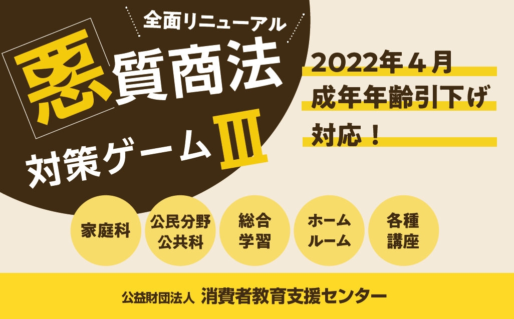 成年年齢引下げ対応教材 「悪質商法対策ゲームⅢ」全面リニューアル