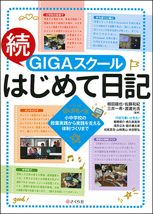 GIGAスクールはじめて日記