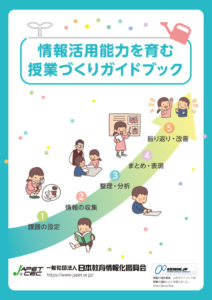 上記5つの学習プロセスを各教科に盛り込むことで情報活用能力を育む。本ガイドブックでは授業事例を掲載した