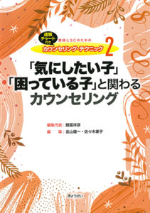 気にしたい子と困っている子と関わる