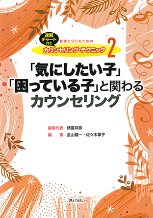 気にしたい子と困っている子と関わる