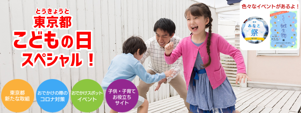 特設ページ 東京都こどもの日スペシャル を5月8日まで公開 Kks Web 教育家庭新聞ニュース 教育家庭新聞社 特設ページ 東京都こどもの日スペシャル を5月8日まで公開 Kks Web 教育家庭新聞ニュース 教育家庭新聞社
