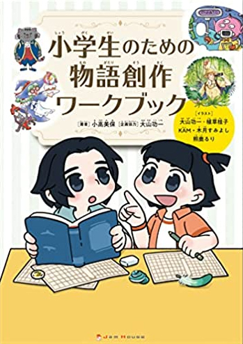 小学生のための物語創作ワークブック