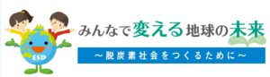 環境省　脱炭素教材Web