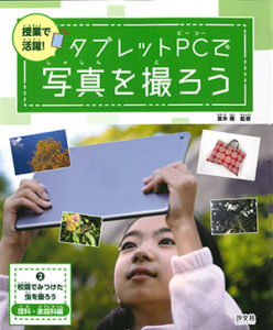 タブレットPCで写真を撮ろう