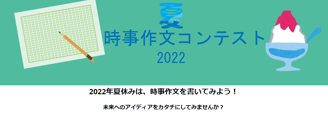 イマ起きていることから未来を変えよう 小中高生向け 時事作文コンテスト 22 夏 8月1日より応募受付 Kks Web 教育家庭新聞ニュース 教育家庭新聞社