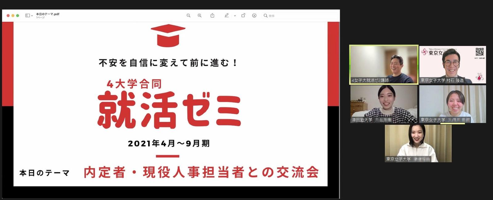 大学の枠を超えて就職活動を展開 オンライン就活ゼミ 東京女子大学ほか Kks Web 教育家庭新聞ニュース 教育家庭新聞社