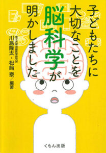 子どもたちに大切なことを脳科学が明かしました