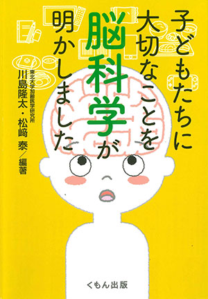 子どもたちに大切なことを脳科学が明かしました