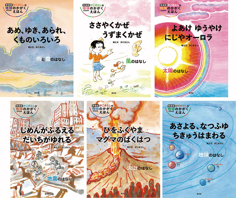 編集者に聞く】｢新装版 かこさとしの地球のかがくえほん｣全6巻を刊行