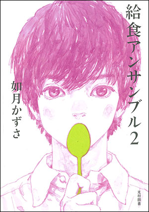 如月かずさ/作 五十嵐大介/絵 光村図書出版 四六判　208頁 1320円