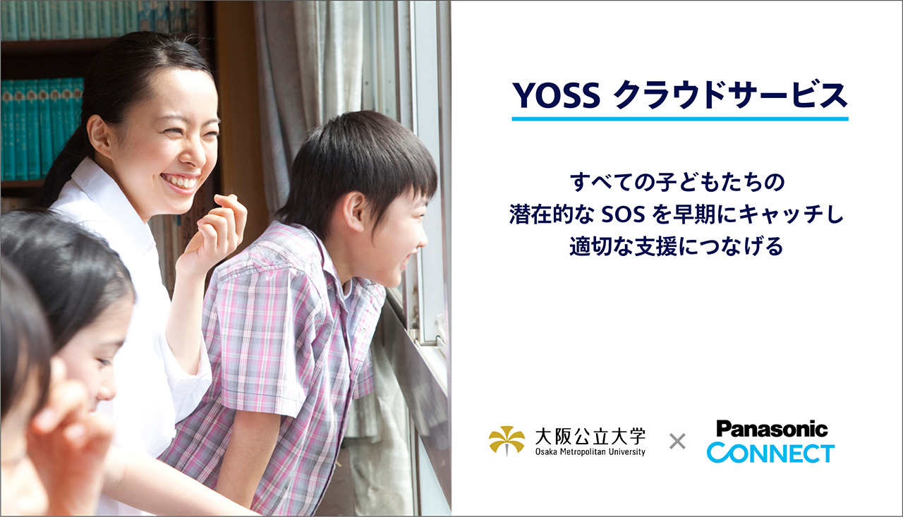 子供の潜在的なSOSを早期にキャッチし適切な支援につなげる