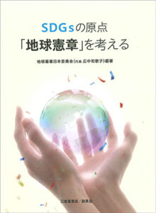 地球憲章日本委員会(代表　広中和歌子)/編著 三省堂書店/創英社 四六判　300頁 1980円