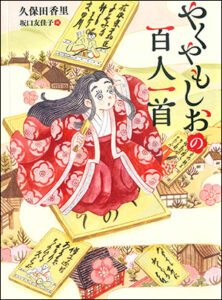 久保田香里/作坂口友佳子/絵 くもん出版 四六判　272頁 1650円