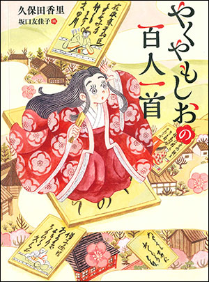 久保田香里/作 坂口友佳子/絵 くもん出版 四六判　272頁 1650円