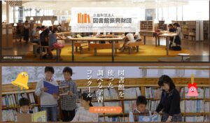 図書館を使った調べる学習コンクールWebサイト