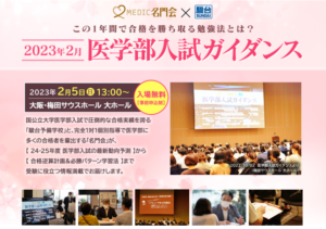 医学部入試分析資料２０２３年度版