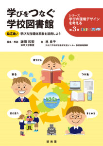 学びをつなぐ学校図書館