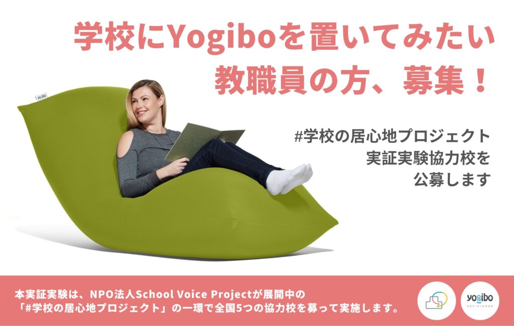 学校にYogiboを置いたらどうなる？子供も大人も居心地のよい学校づくり～NPO法人School Voice Projec｜KKS Web ...