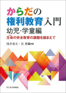 浅井春夫、艮香織/編 子どもの未来社 A5判　192頁 1980円