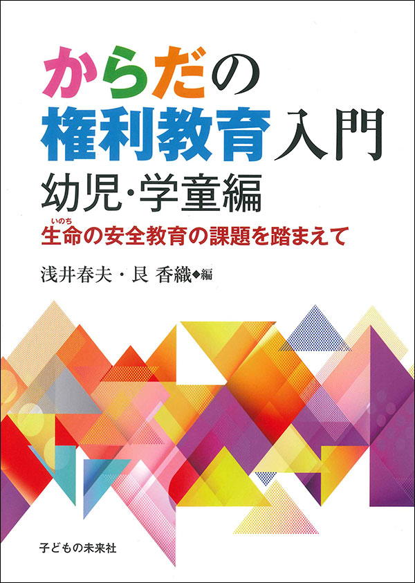 浅井春夫、艮香織/編 子どもの未来社 A5判　192頁 1980円