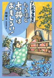 林望/著 武田美穂/絵 理論社 四六判　232頁 1430円