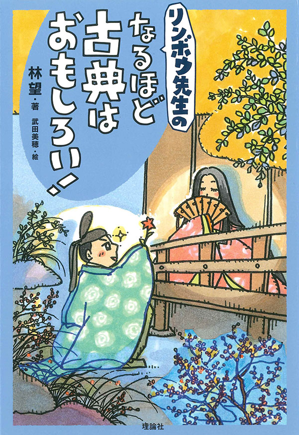 林望/著 武田美穂/絵 理論社 四六判　232頁 1430円