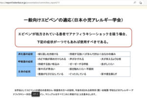 日本小児アレルギー学会は、エピペンを使用するアナフィラキシーショックの症状をまとめている(講演会の提示画面から)