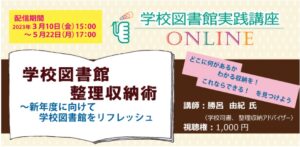 学校図書館実践講座ONLINE