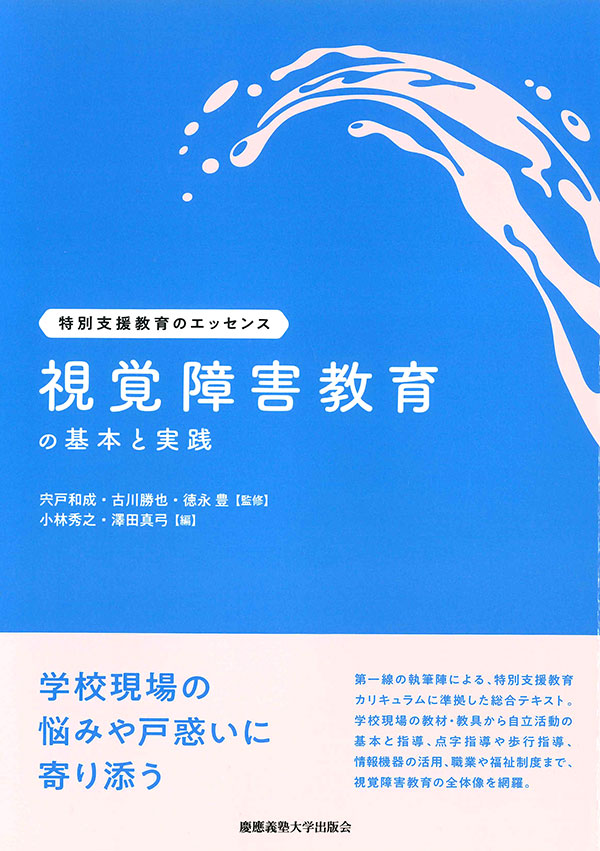 宍戸和成、古川勝也、徳永豊/監修 小林秀之、澤田真弓/編集 慶應義塾大学出版会 A5判　200頁 2420円