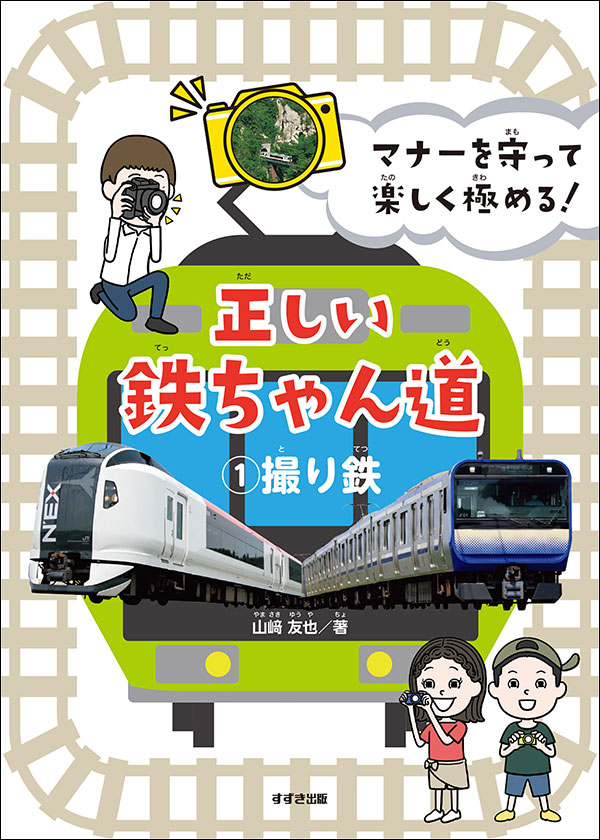 山﨑友也/著 鈴木出版 A4判　47頁 3300円