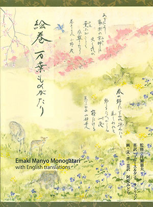 阿見みどり/画・文・書・意訳 ブルース&夕子　ラトリッジ/英訳 村瀬憲夫/監修 銀の鈴社 B5判　128頁 3080円