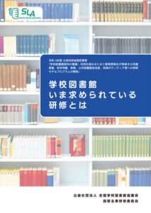 学びの必須インフラとして学校図書館の活用が求められている