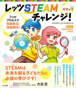 【編著者】東京学芸大こども未来研究所【判型】B5変型・104頁 【価格】1430円(本体1300円+税) くもん出版