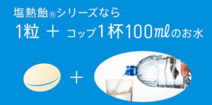 「塩熱飴(R)」シリーズは1日当たり6粒を目安に口中でかみ砕き、少量の水と共に摂取するよう推奨している