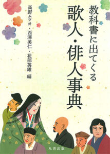 高野ムツオ、西澤美仁、花部英雄/編丸善出版 四六判　332頁 4620円