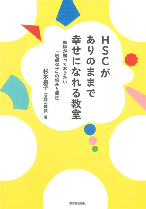 杉本景子/著 東洋館出版社 四六判　144頁 1980円