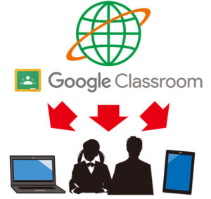 Google Classroomと1クリックで自動連携