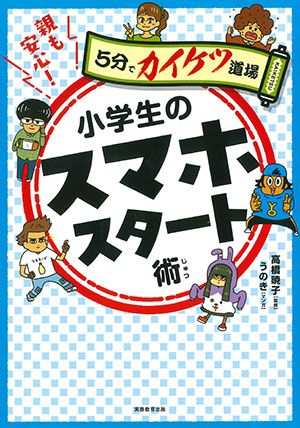 高橋暁子/監修 うのき/まんが 実務教育出版 A5判　144頁 1430円