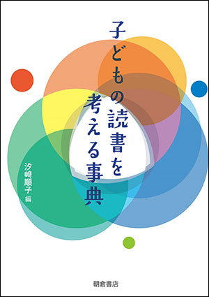 汐﨑順子/編 朝倉書店 A5判　496頁 9900円