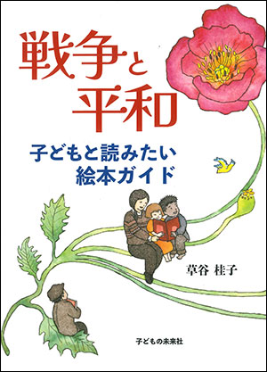 草谷桂子/著 子どもの未来社 A5判　160頁 1650円