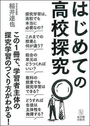 稲井達也/著 東洋館出版社 200頁 2090円