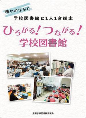 『確かめながら　学校図書館と1人1台端末　ひろがる!つながる! 学校図書館』編集委員会/編著 (公社)全国学校図書館協議会 B5判　84頁　1980円