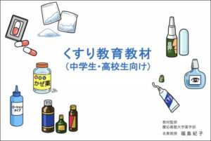 公開した中・高校生向け の「くすり教育教材」