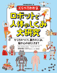 ジョン・アンドリューズ/著 ミシェル・ティリー/絵 古田貴之/翻訳監修 子供の科学編集部/編 誠文堂新光社 A4変型判　96頁　4400円