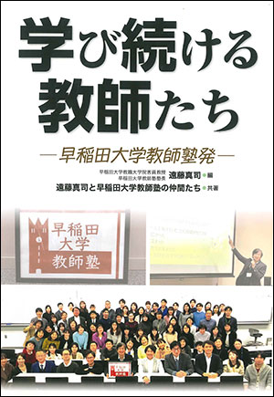 遠藤真司/編 遠藤真司と早稲田大学教師塾の 仲間たち/共著 第一公報社 A5判　264頁 2970円