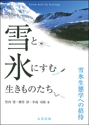 竹内望、植竹淳、幸島司郎/著 丸善出版 A5判　194頁 3080円