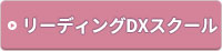 リーディングDXスクール