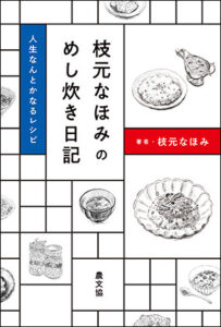 枝元なほみ/著農文協
四六判　180頁
1540円