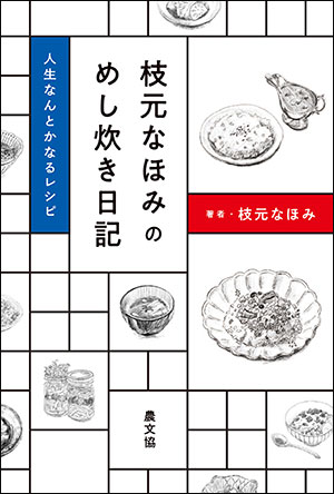 枝元なほみ/著 農文協 四六判　180頁 1540円